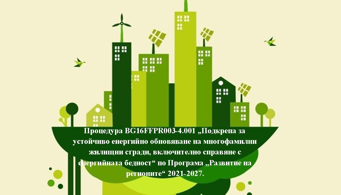 „Подкрепа за устойчиво енергийно обновяване на многофамилни жилищни сгради, включително справяне с енергийната бедност“ по Програма ,,Развитие на регионите“ 2021-2027.